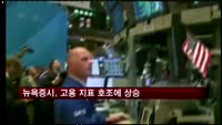 뉴욕증시, 고용 지표 호조에 상승