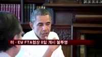 미국·유럽연합 FTA 협상 8일 개시 불투명