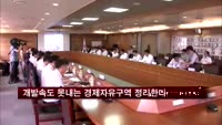 개발속도 못내는 경제자유구역 정리한다