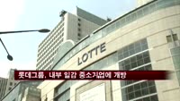 롯데그룹, 내부 일감 중소기업에 개방