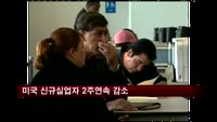 미국 신규실업자 2주연속 감소