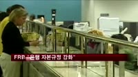 FRB "은행 자본규정 강화"