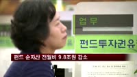 6월 펀드 순자산 전월대비 9.8조원 감소