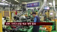 정부, 서비스산업 육성 계획 발표