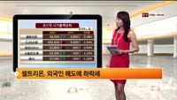 [국내시황] 코스피, 오락가락 외국인에 상승폭 축소 