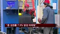 중국 싱크탱크 "올 성장률 목표 7.5% 달성 어려워"