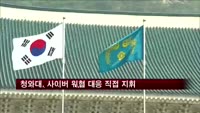 청와대, 사이버 위협 대응 직접 지휘