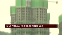 국내 건설공사 수주액, 10개월째 감소세