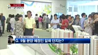 [생방송부동산] 이슈진단