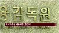 금감원, 도이치은행 서울지점에 '중징계'