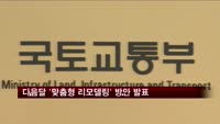 국토부 다음달 '맞춤형 리모델링' 방안 발표