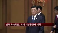 남북 후속회담, 모레 개성공단서 개최