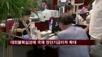 미국 출구전략 우려에 국채 장단기 금리차 확대