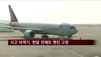 사고 여객기, 한달 전에도 엔진 고장