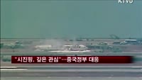 "시진핑, 깊은 관심"…중국 정부 적극 대응