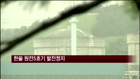 한울 원전5호기 발전정지…"문제 파악중"