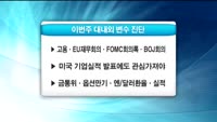 [상위 1% 투자전략] 본격적 2분기 어닝시즌 돌입... 이번주 변수 진단