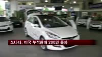 쏘나타, 미국 누적판매 200만 대 돌파