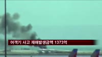 아시아나항공, 여객기 사고 재해발생금액 1373억 원