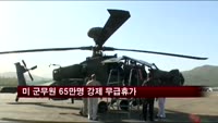 시퀘스터 여파…미 군무원 65만명 무급휴가
