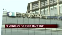 외국계기업 66% "개성공단 정상화해야"