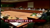 EU, 그리스에 30억 유로 구제금융 분할집행
