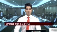 남북회담 선발대 내일 개성 파견