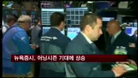 뉴욕증시, 어닝시즌 기대에 상승