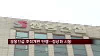 쌍용건설 조직개편 단행…경영 정상화 시동