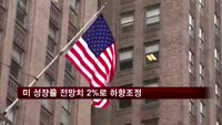미국, 올해 경제성장률 전망치 2%로 하향조정