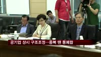 공공기관 상시 구조조정…중복 땐 통폐합