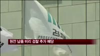 한수원 수사 의뢰 49개 업체, 전국 7개 검찰서 수사