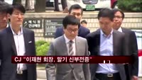 CJ "이재현 회장, 말기 신부전증…신장 이식 시급"