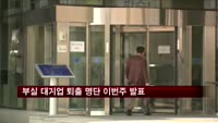 부실 대기업 퇴출 명단 이번주 발표