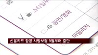 신용카드 항공 사망보험 9월부터 전면 중단