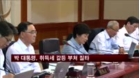 박 대통령, 취득세 문제 국토부·안행부 갈등 질타