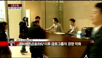 [집중관찰] 금호산업 (6) 재무분석 - 서민석 하나대투증권 차장