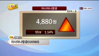 [종목상담] 아시아나항공(020560)