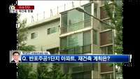 [생방송부동산] 이슈진단