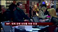 IMF, 세계 경제 성장률 석달 만에 하향 조정