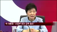 박 대통령 "산업부 원전 감독권 행사 필요