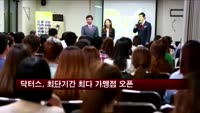 ㈜닥터스, 두피 탈모 관리 분야 최단기간 최다 가맹점 오픈