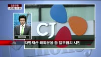 [집중관찰] CJ제일제당 (4) CEO분석 - 유재준 M머니 기자