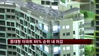 상반기 중대형 아파트 86% 순위내 마감