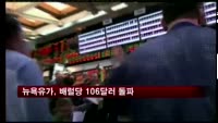 뉴욕유가, 배럴당 106달러 돌파… 15개월래 최고