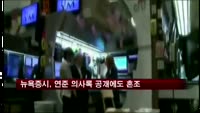 뉴욕증시, 연준 의사록 공개에도 혼조