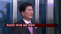 개성공단 재가동 접점 못찾아…15일 3차 회담