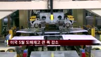 미국 5월 도매재고 감소…1년8개월 내 최고폭