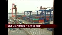 "미국 2분기 경제성장률 1% 아래로 떨어질 것"