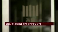 검찰, 현대중공업 본사 전격 압수수색